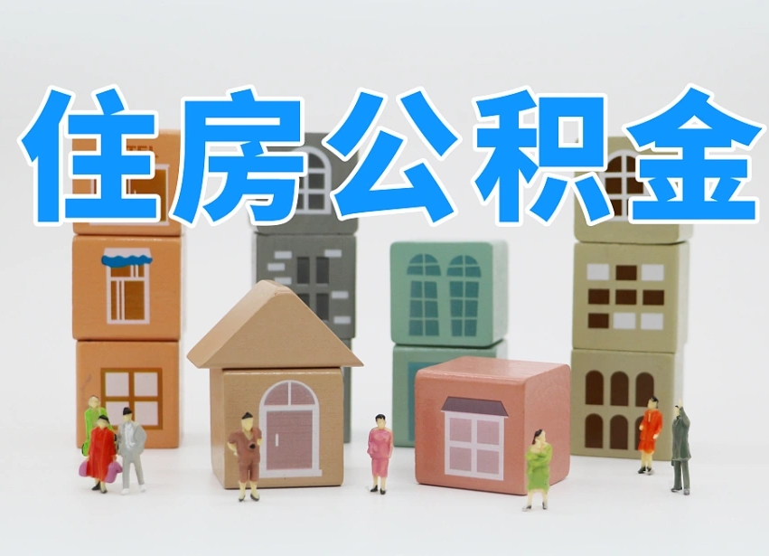 公积金是啥时候有的-赤壁公积金代办平台