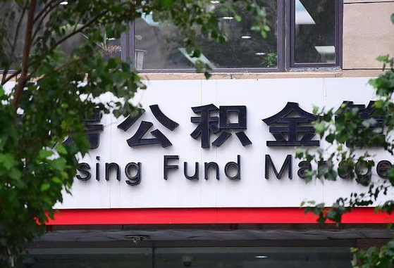 2020年公积金改革-赤壁公积金代办平台